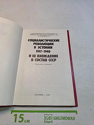 Социалистические революции в Эстонии 1917-1940 и ее вхождение в состав СССР. Документы и материалы