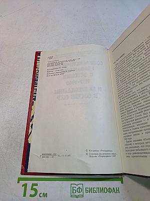 Социалистические революции в Эстонии 1917-1940 и ее вхождение в состав СССР. Документы и материалы