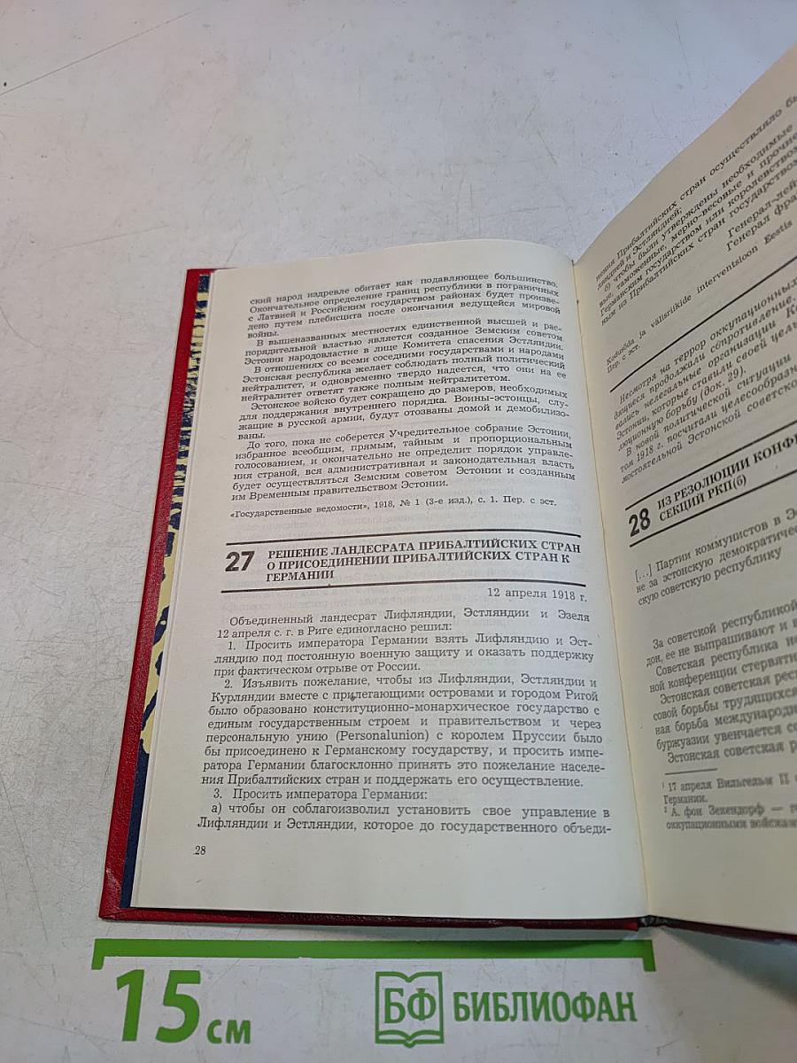 Социалистические революции в Эстонии 1917-1940 и ее вхождение в состав СССР. Документы и материалы