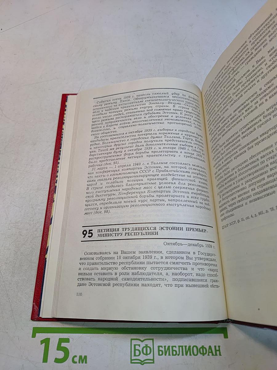Социалистические революции в Эстонии 1917-1940 и ее вхождение в состав СССР. Документы и материалы
