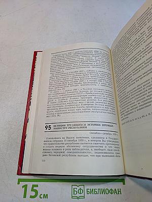 Социалистические революции в Эстонии 1917-1940 и ее вхождение в состав СССР. Документы и материалы