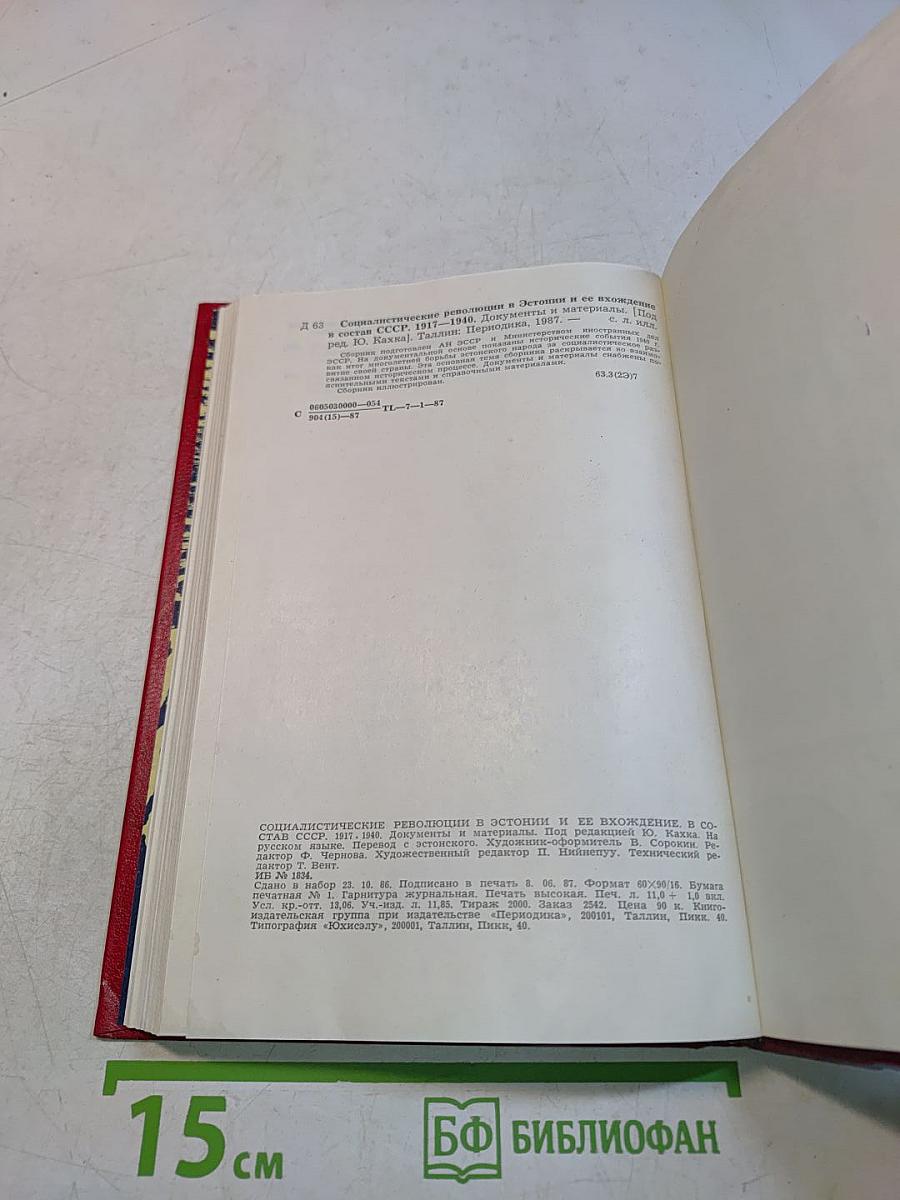 Социалистические революции в Эстонии 1917-1940 и ее вхождение в состав СССР. Документы и материалы