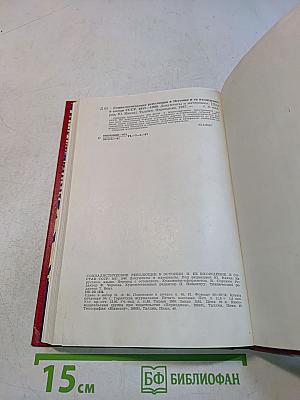 Социалистические революции в Эстонии 1917-1940 и ее вхождение в состав СССР. Документы и материалы