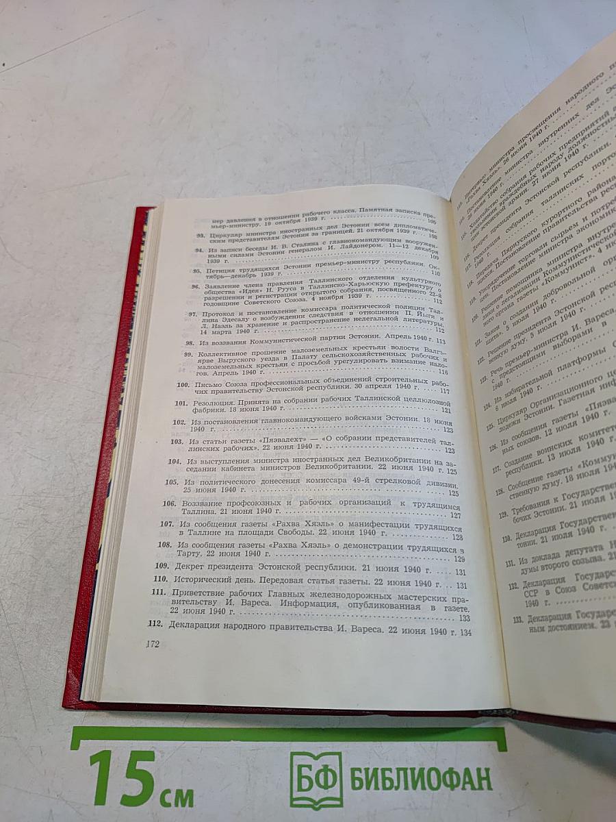 Социалистические революции в Эстонии 1917-1940 и ее вхождение в состав СССР. Документы и материалы