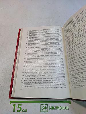 Социалистические революции в Эстонии 1917-1940 и ее вхождение в состав СССР. Документы и материалы