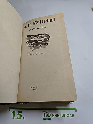 Река жизни: Повести и рассказы