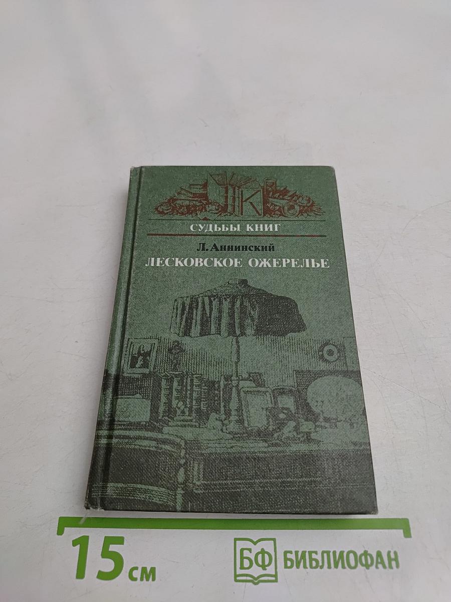 Лесковское ожерелье. Судьбы книг