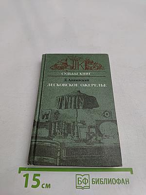 Лесковское ожерелье. Судьбы книг