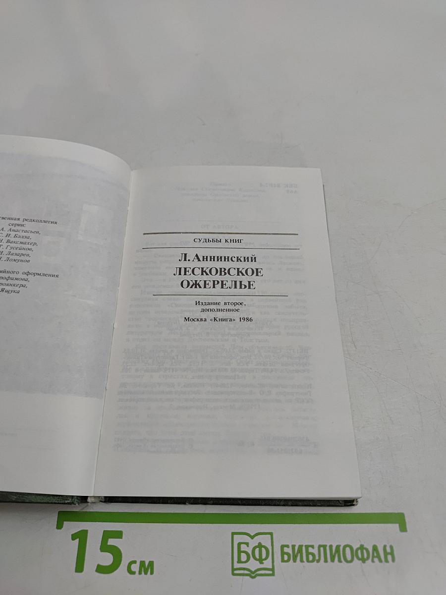 Лесковское ожерелье. Судьбы книг