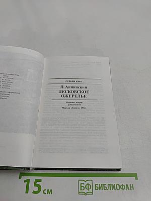 Лесковское ожерелье. Судьбы книг
