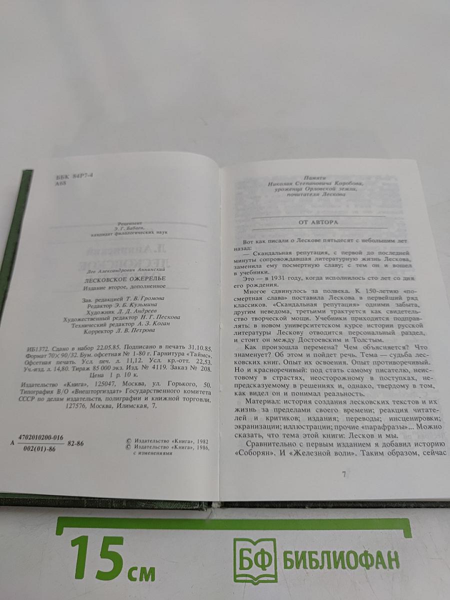 Лесковское ожерелье. Судьбы книг
