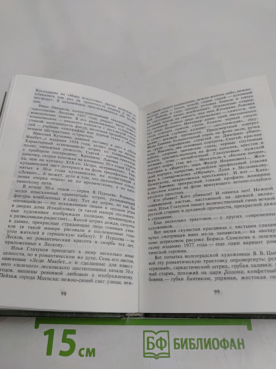 Лесковское ожерелье. Судьбы книг