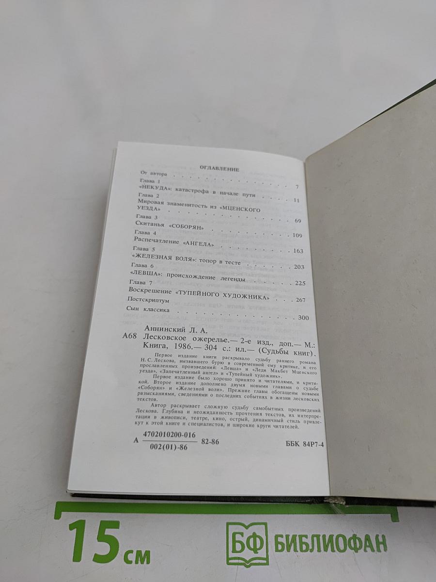 Лесковское ожерелье. Судьбы книг