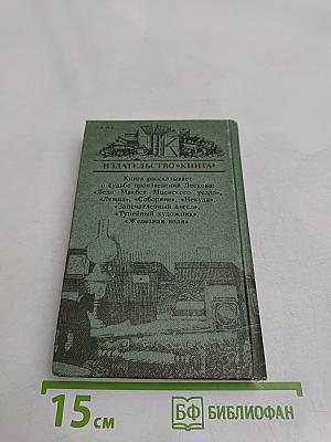 Лесковское ожерелье. Судьбы книг