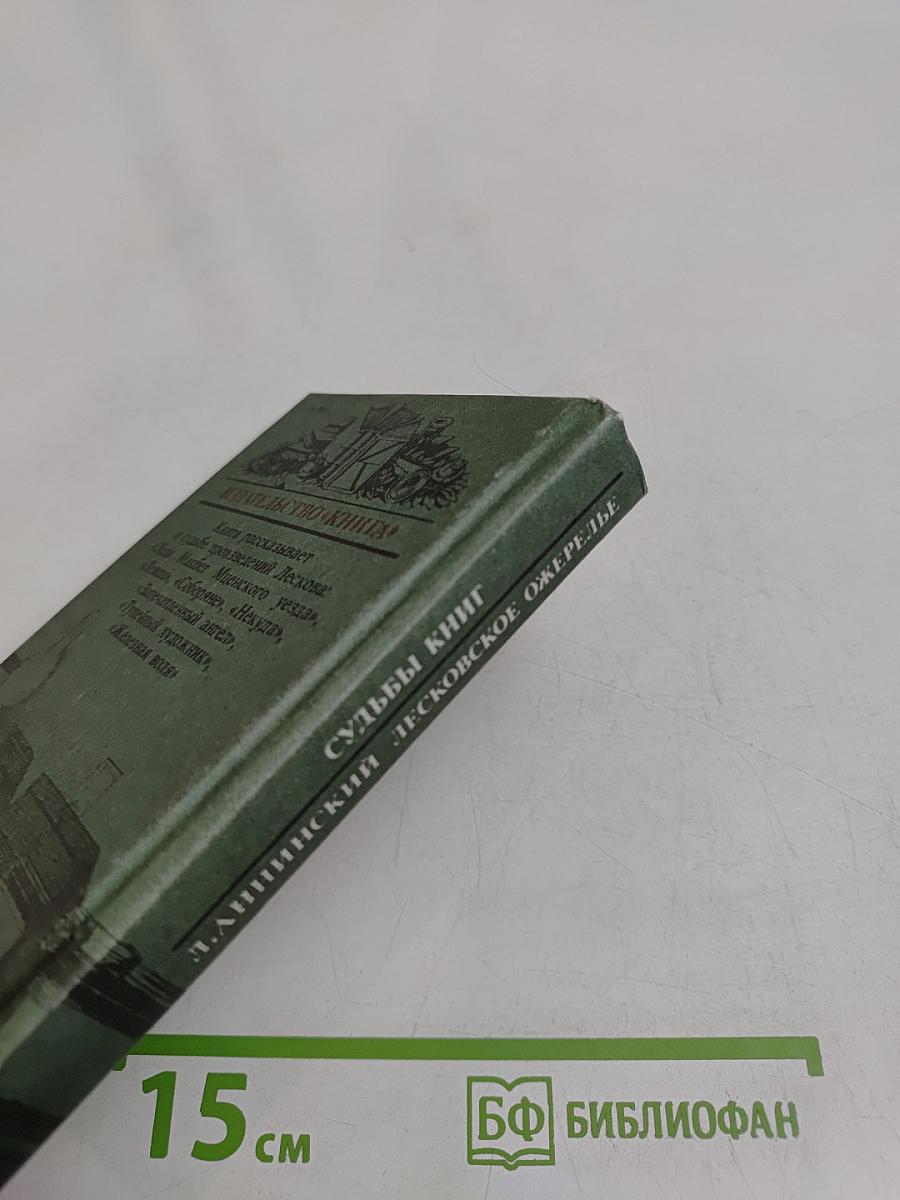 Лесковское ожерелье. Судьбы книг