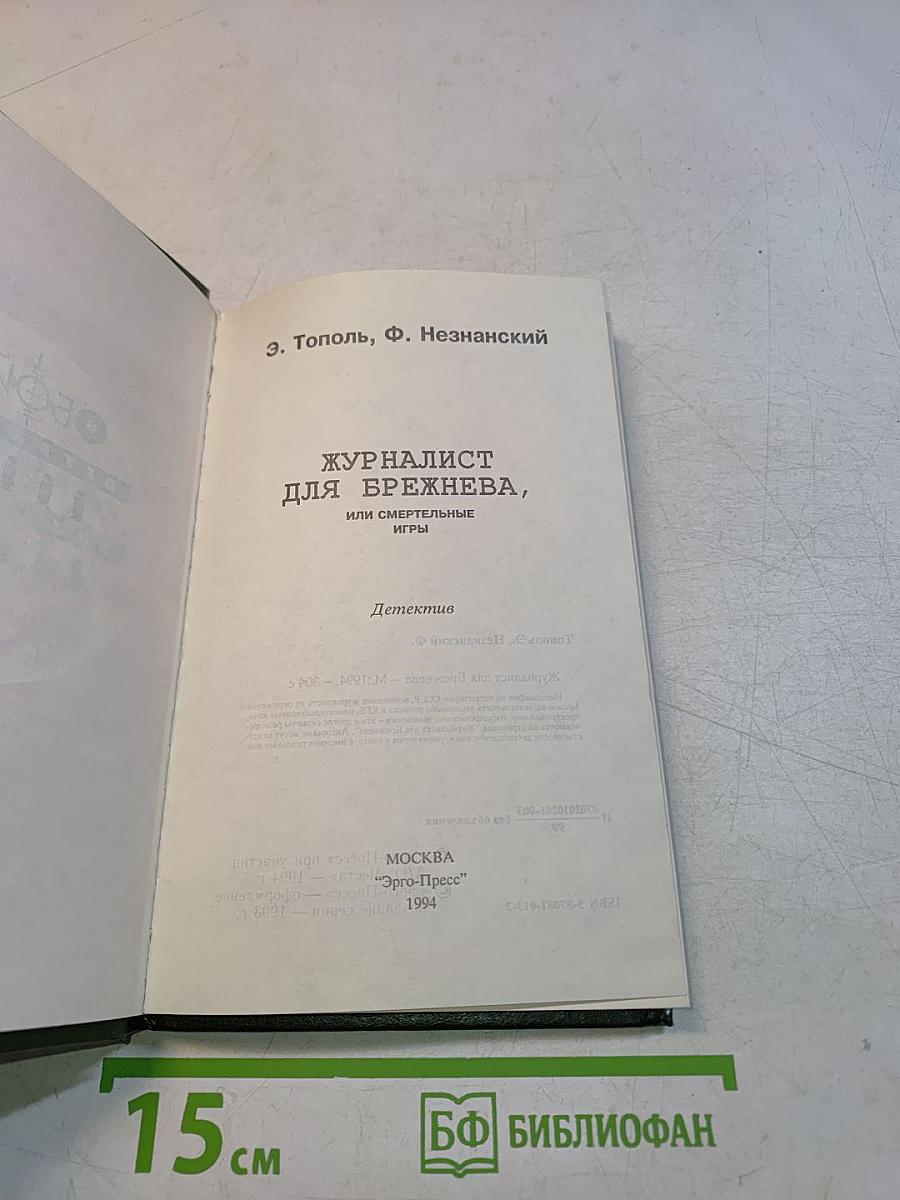 Журналист для Брежнева, или Смертельные игры