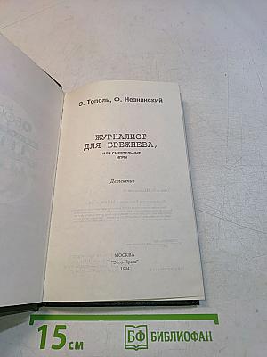 Журналист для Брежнева, или Смертельные игры