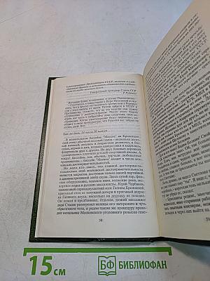 Журналист для Брежнева, или Смертельные игры