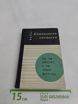 Социология личности