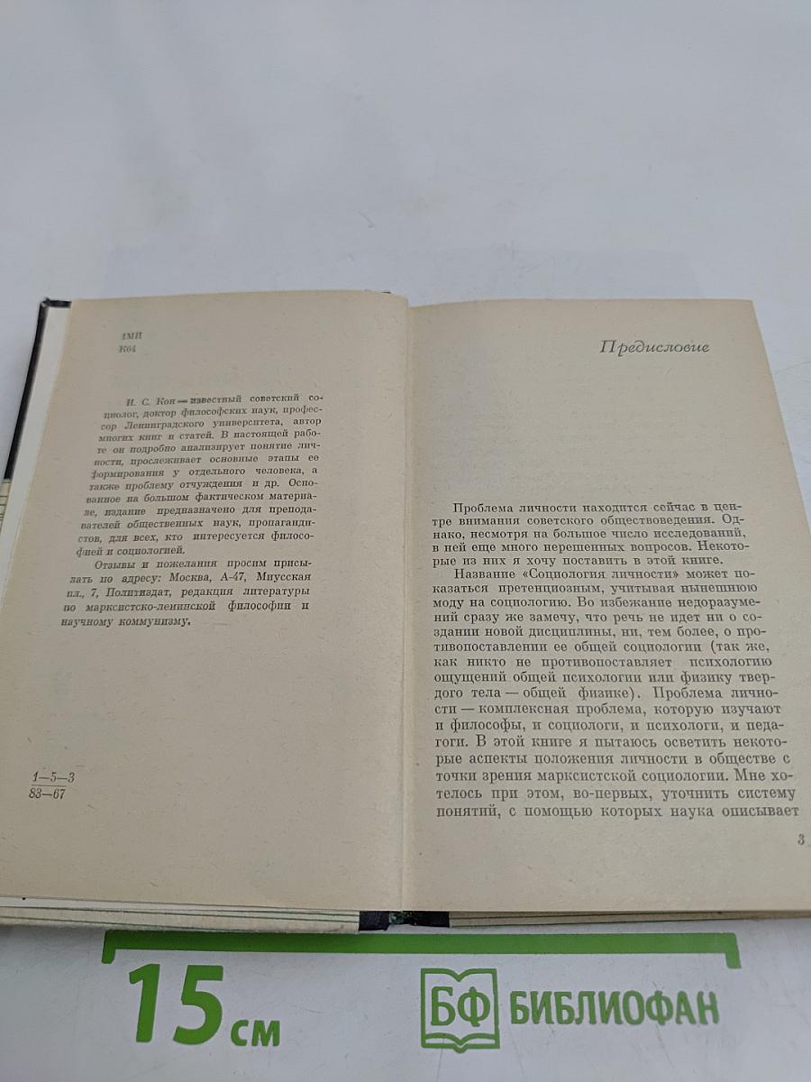 Социология личности