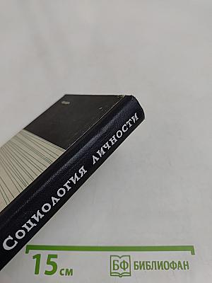 Социология личности