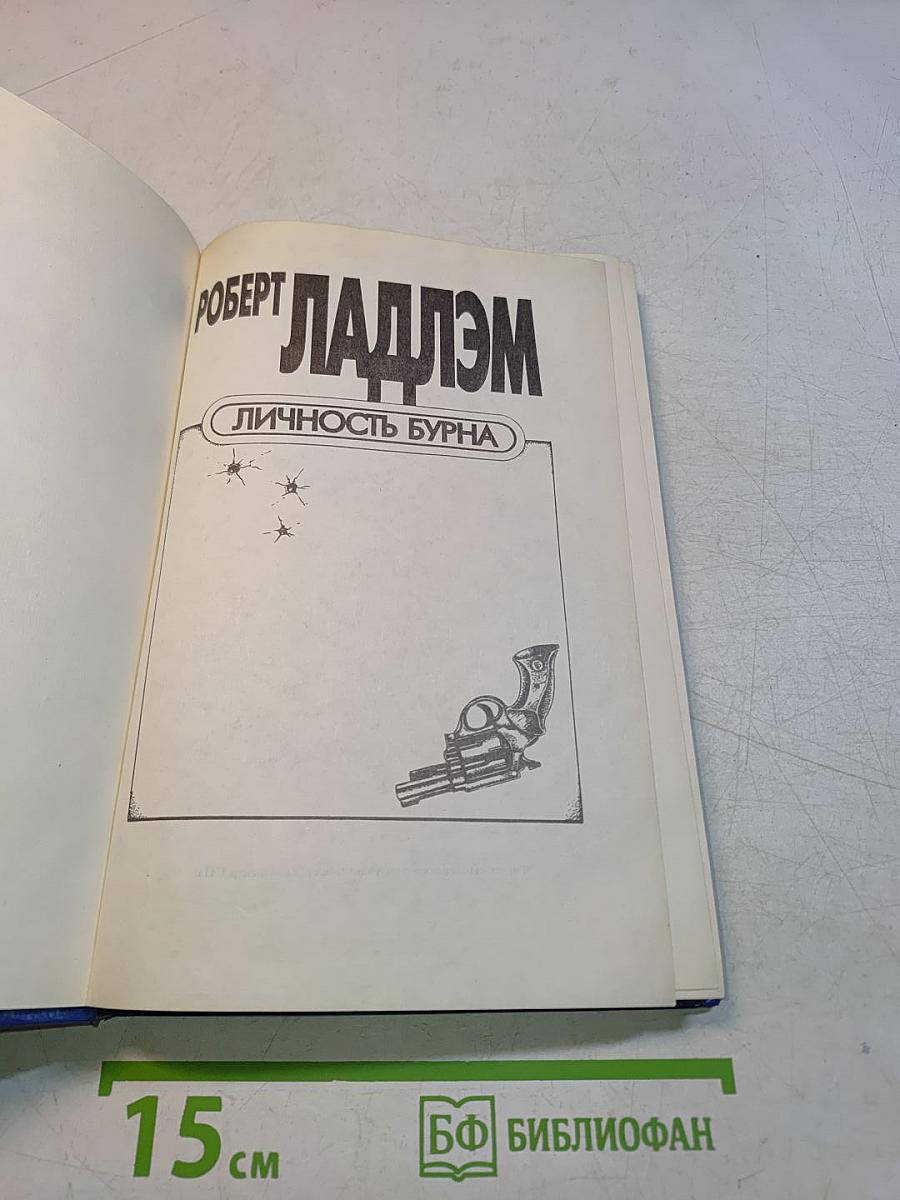 Личность бурна