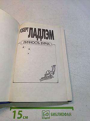 Личность бурна