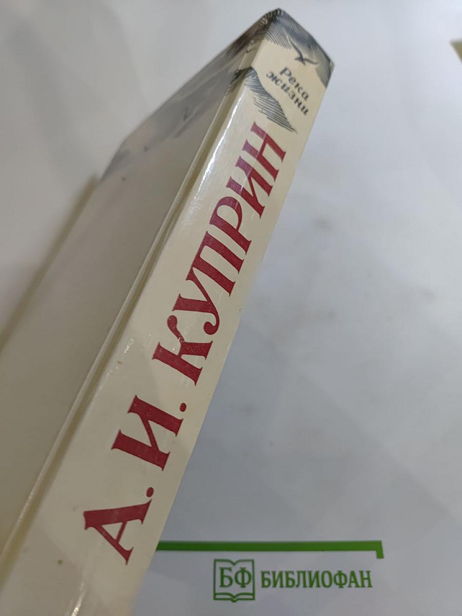 Река жизни: Повести и рассказы