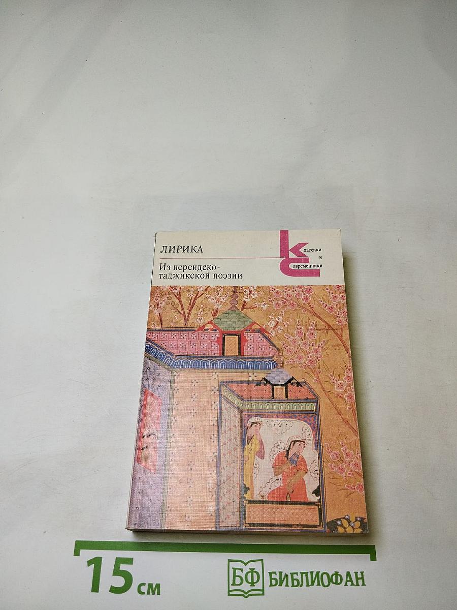 Лирика. Из персидско-таджикской поэзии