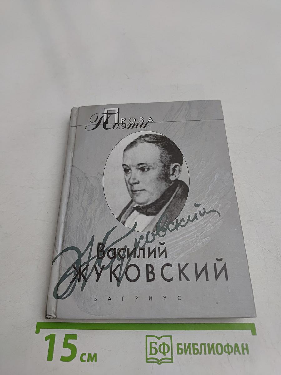 Василий Жуковский