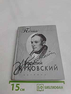 Василий Жуковский