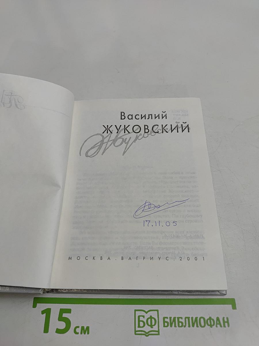 Василий Жуковский