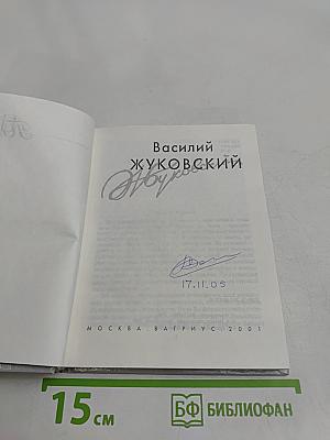 Василий Жуковский