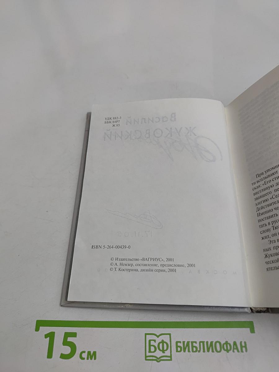 Василий Жуковский
