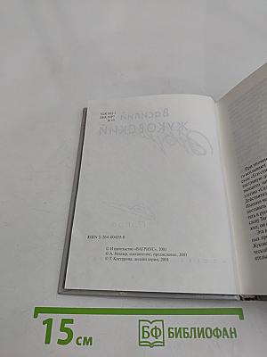 Василий Жуковский
