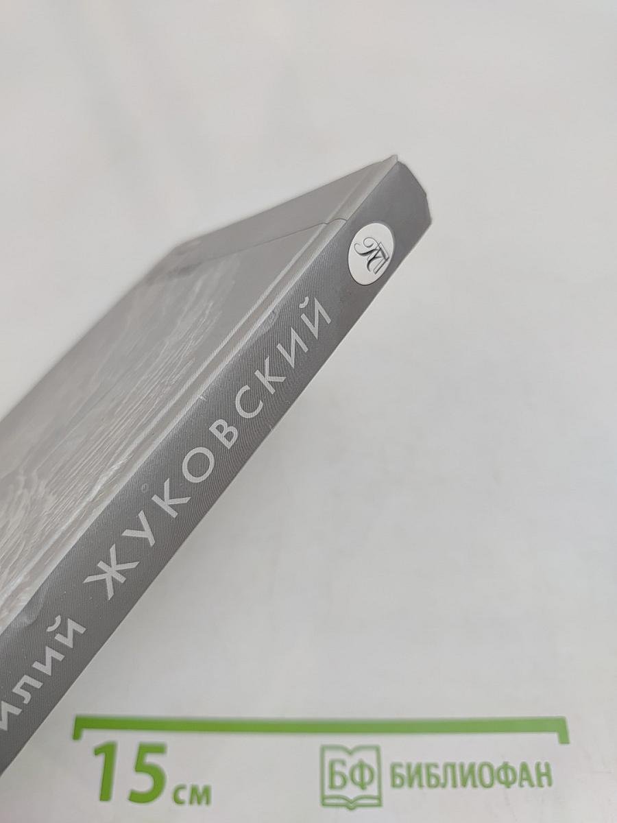 Василий Жуковский