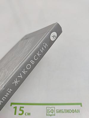 Василий Жуковский