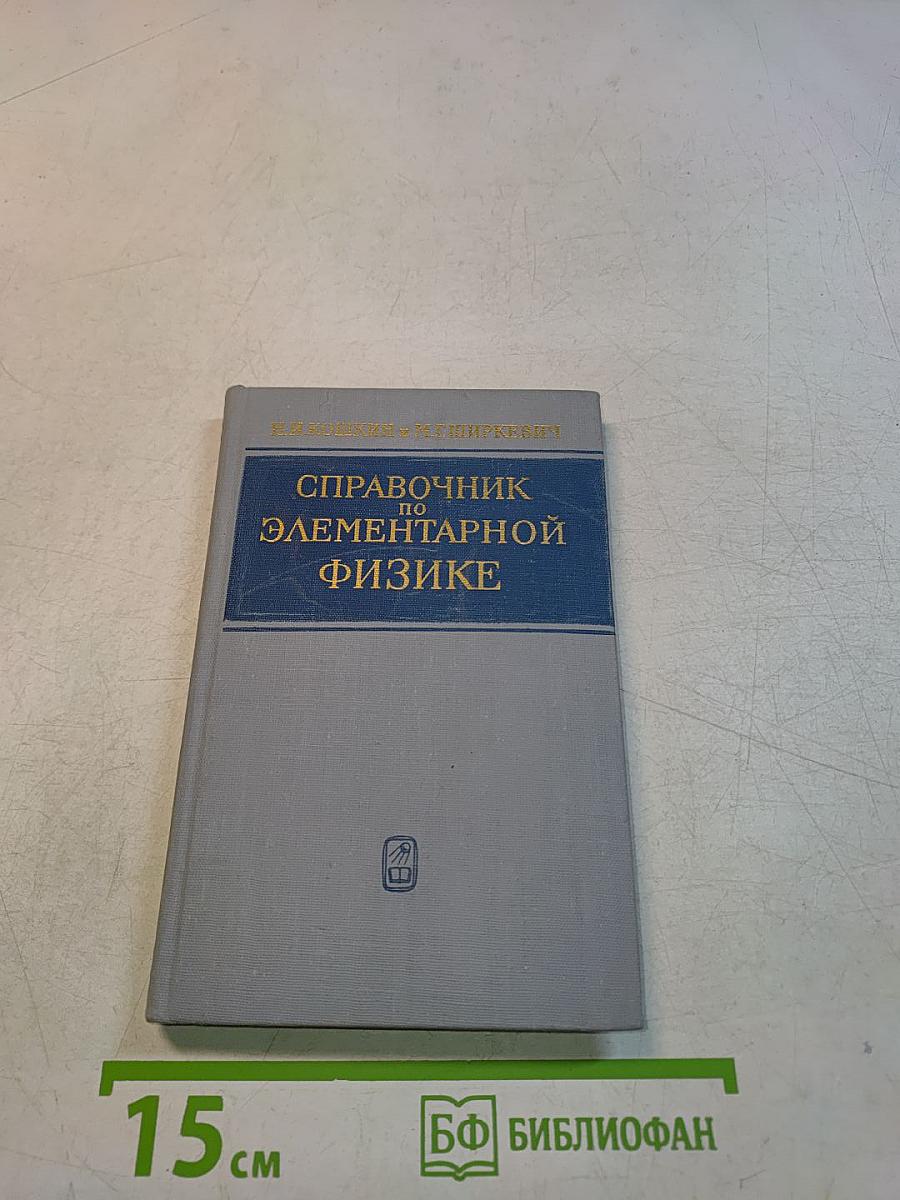 Справочник по элементарной физике