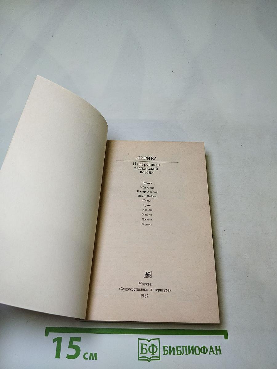 Лирика. Из персидско-таджикской поэзии