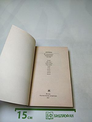 Лирика. Из персидско-таджикской поэзии