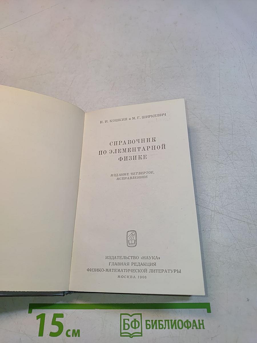 Справочник по элементарной физике