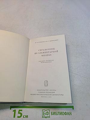 Справочник по элементарной физике