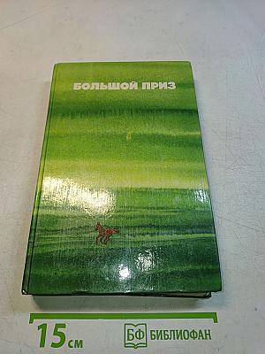 Большой приз