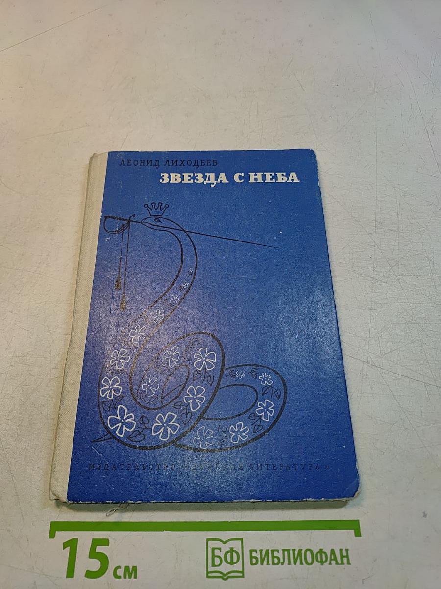 Звезда с неба
