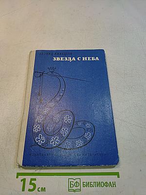 Звезда с неба