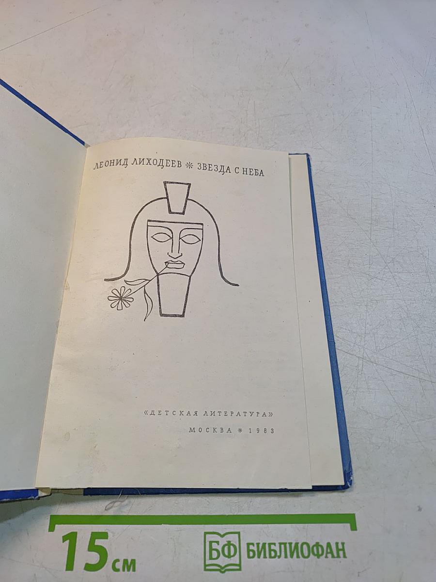 Звезда с неба