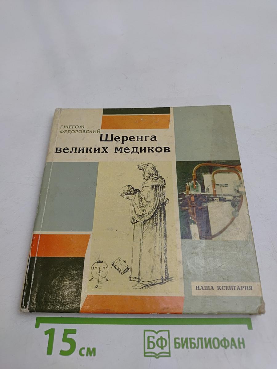 Шеренга великих медиков