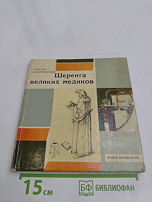 Шеренга великих медиков