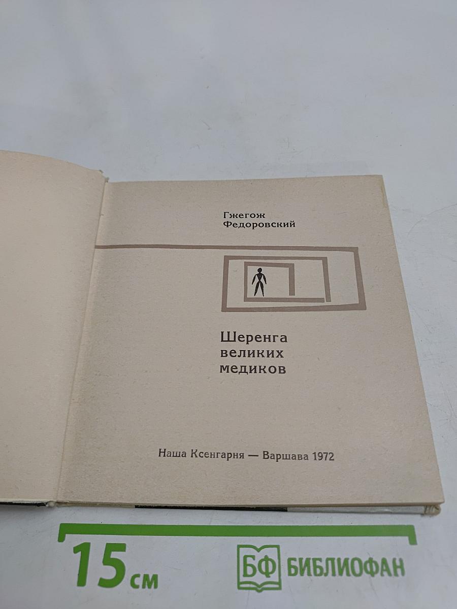Шеренга великих медиков