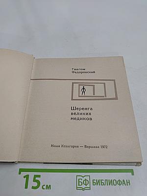 Шеренга великих медиков
